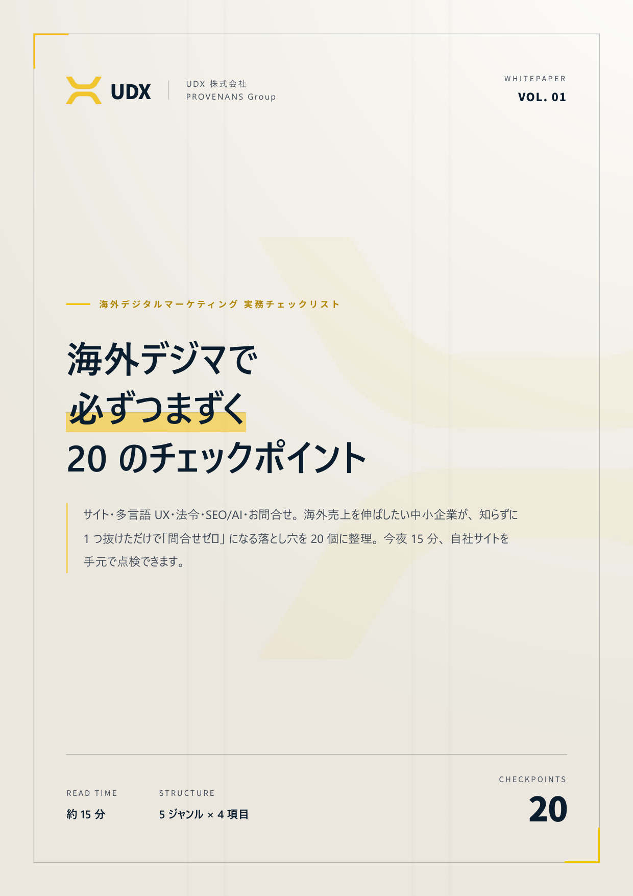 海外デジマで必ずつまずく20のチェックポイント｜無料ダウンロード | UDX