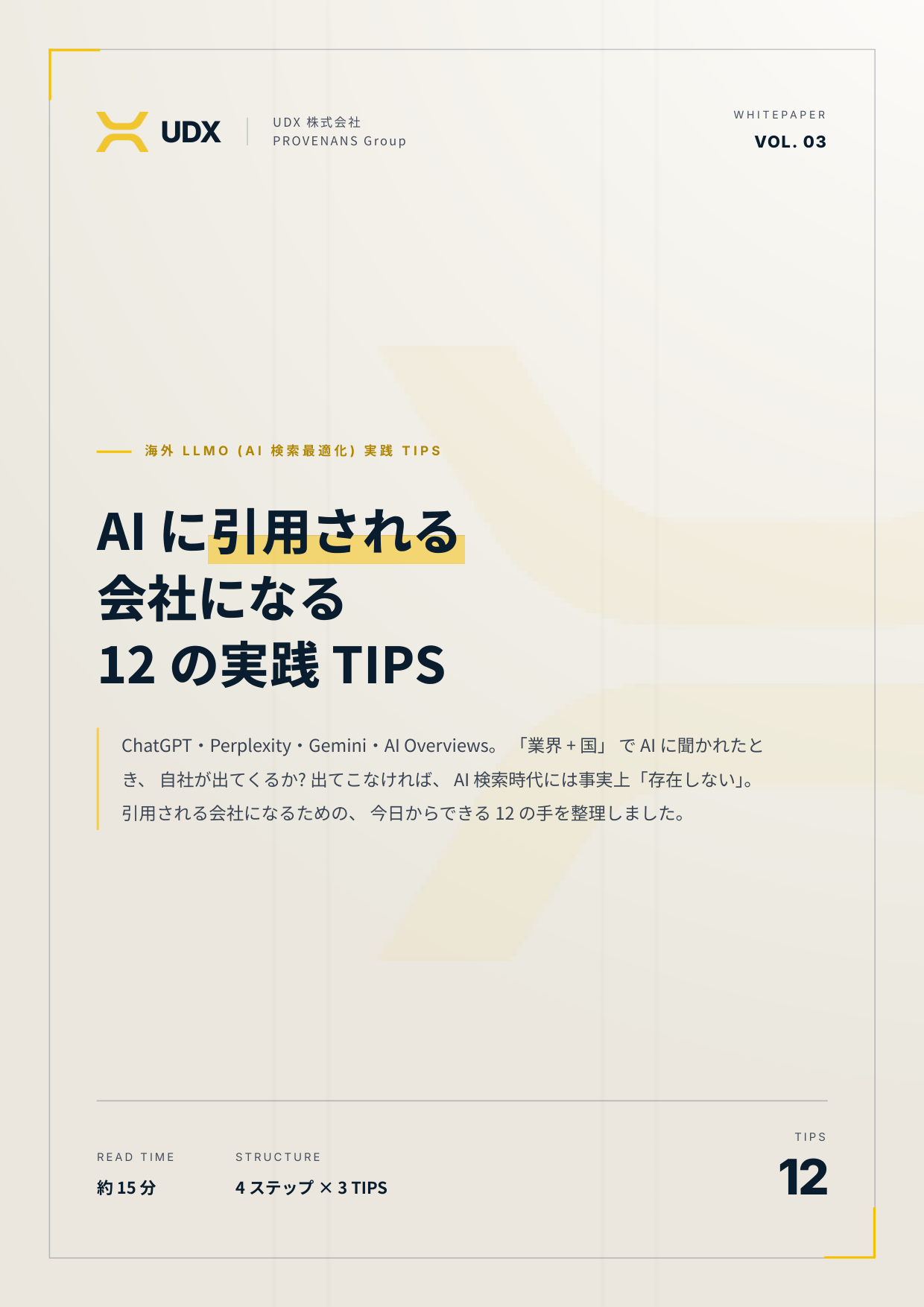 AIに引用される会社になる 海外LLMO実践TIPS｜無料ダウンロード | UDX