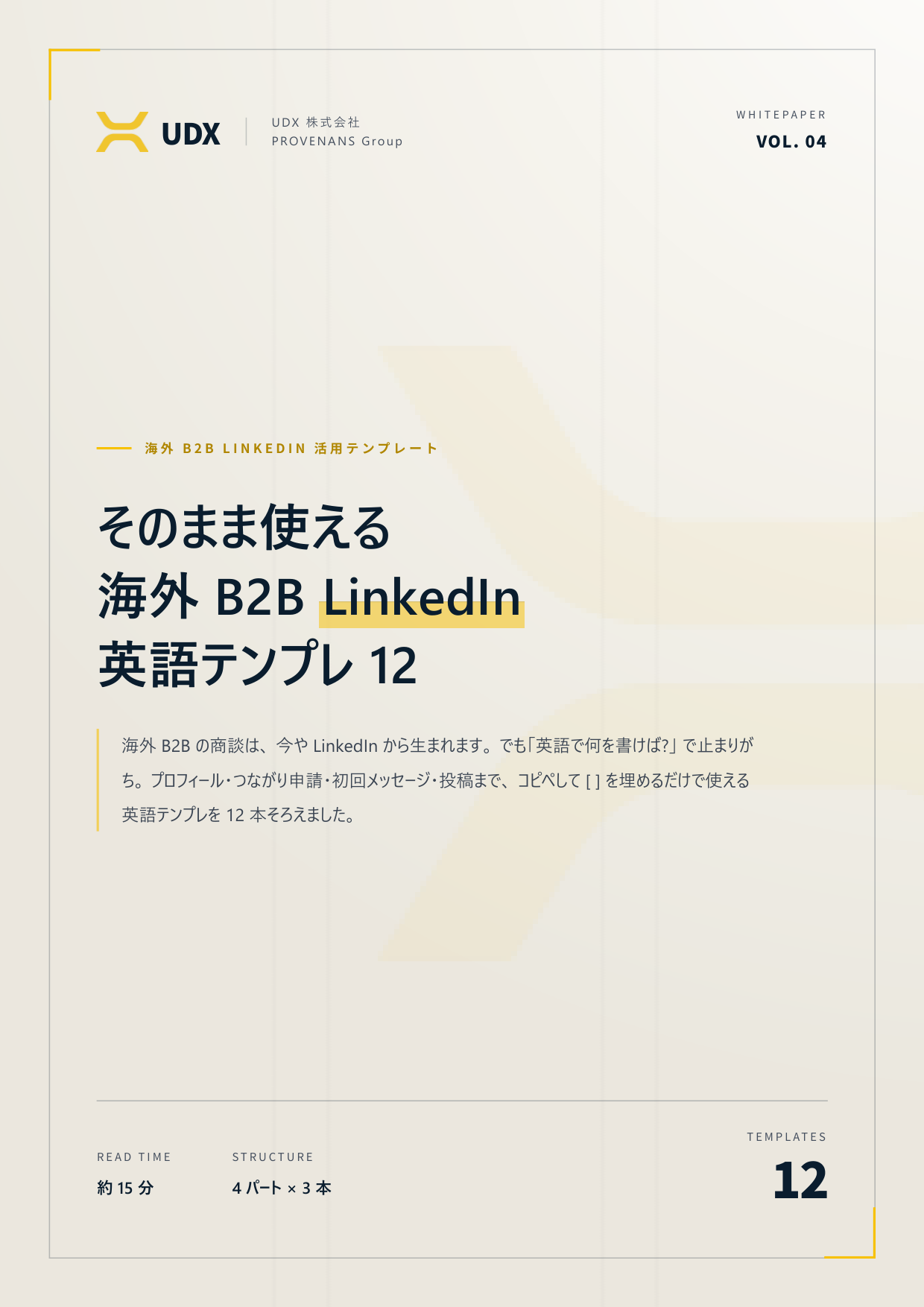 そのまま使える 海外B2B LinkedIn英語テンプレ12｜無料ダウンロード | UDX