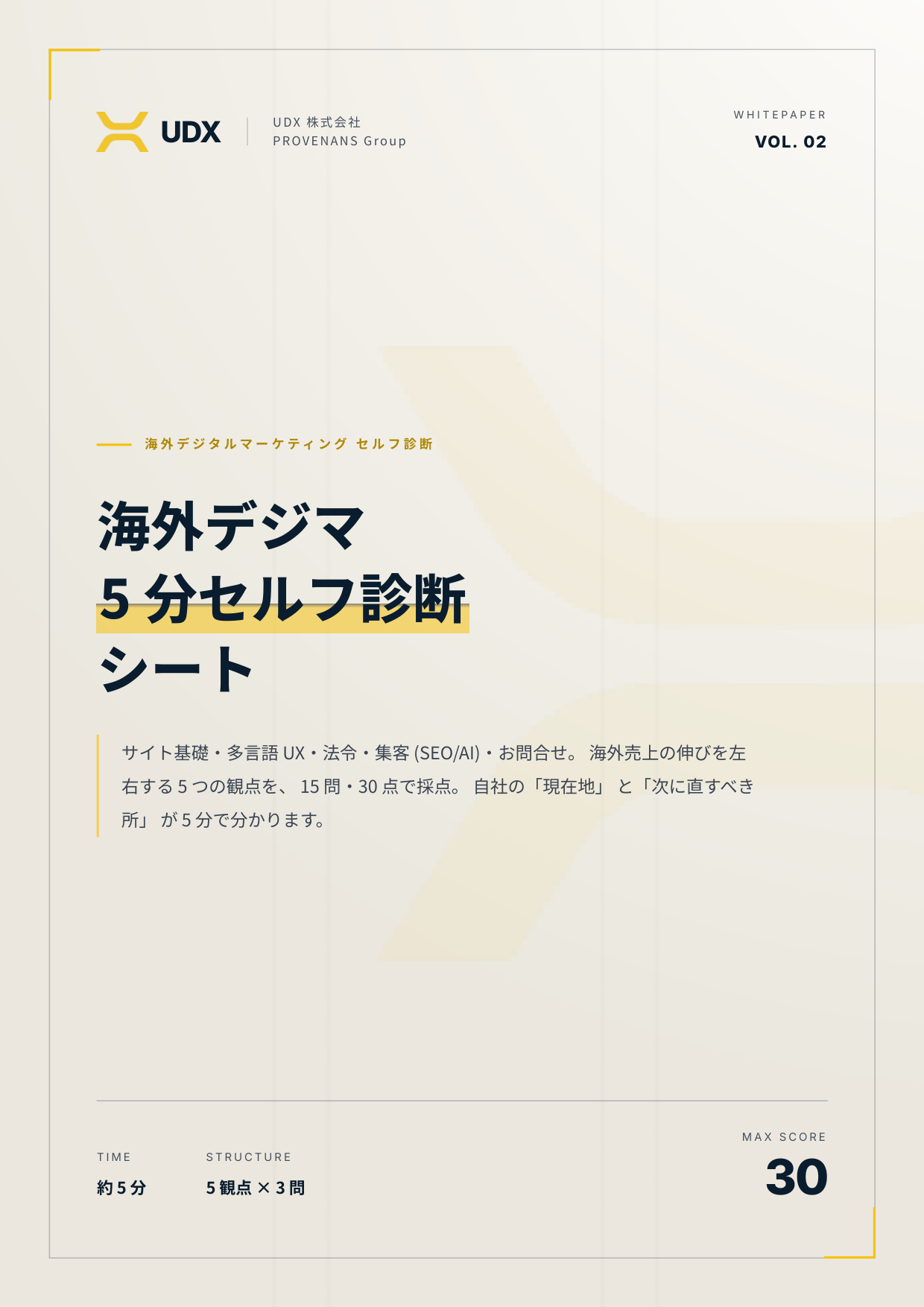 海外デジマ 5分セルフ診断シート｜無料ダウンロード | UDX